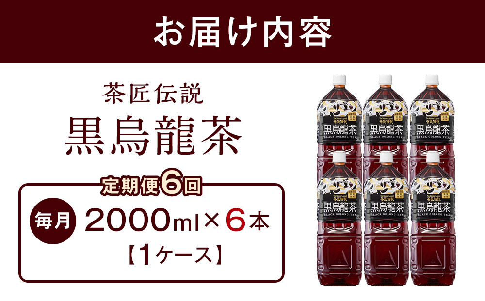 ［定期便 全6回 毎月発送］茶匠伝説 黒烏龍茶 2000ml×6本