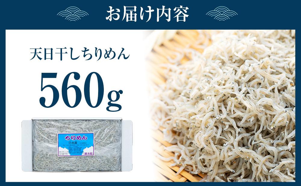 紀州特産 天日干し ちりめん 560g １パック
