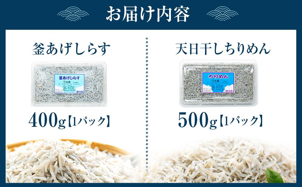 紀州特産 釜あげしらす・ちりめん 2種 食べ比べ セット 合計 900g