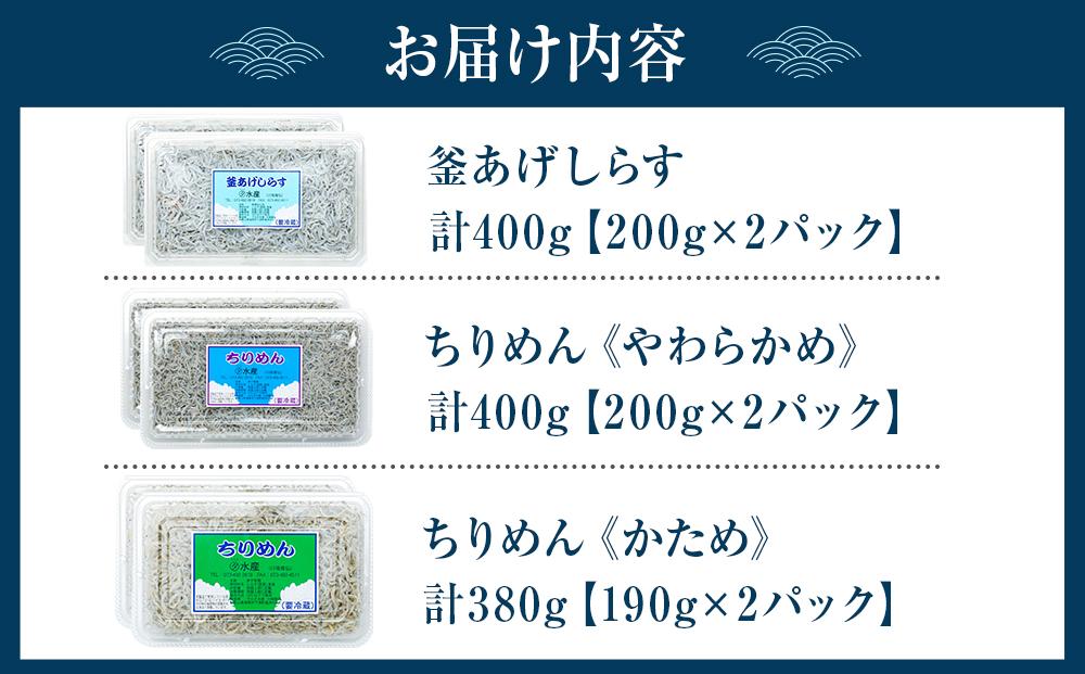 紀州特産 釜あげしらす・ちりめん 3種 食べ比べセット 合計1180g
