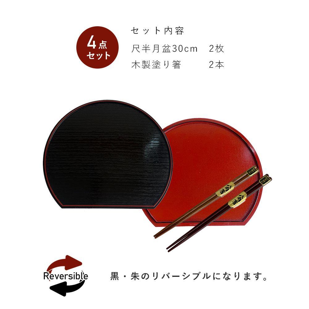 紀州塗り 約30cm 半月盆 滑り止め 2枚 木製箸 2膳 お箸 定食盆 お正月［YS153］