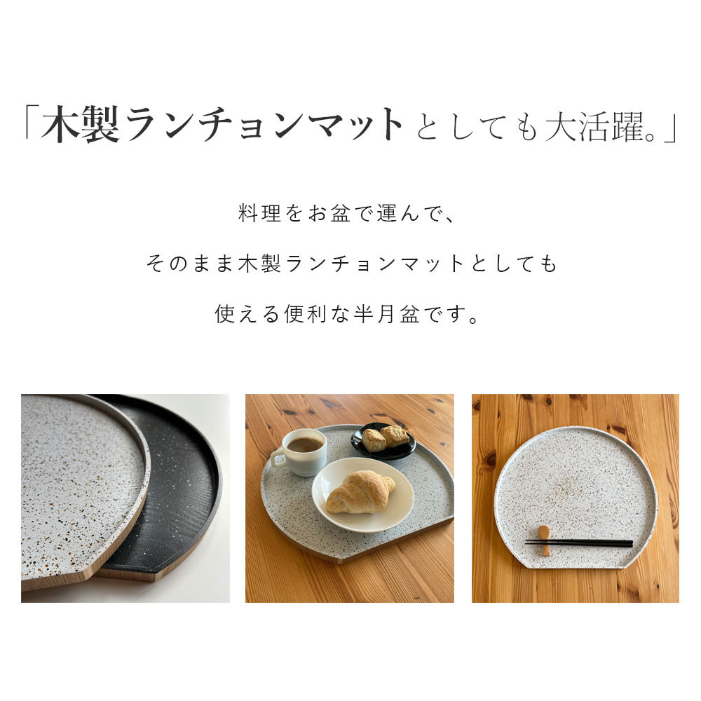 紀州漆器 木製 半月盆 美空 黒 お盆 トレー 約36cm