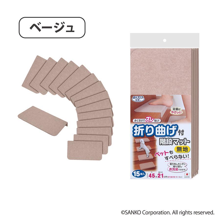 【ベージュ】 ズレない 折り曲げ付 階段マット 無地 キズ防止 ペット サンコー おくだけ吸着 KD-55