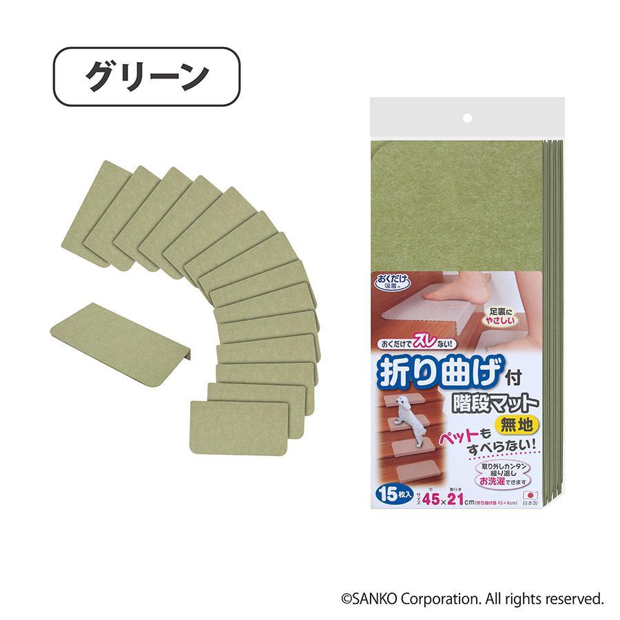 【グリーン】 ズレない 折り曲げ付 階段マット 無地 キズ防止 ペット サンコー おくだけ吸着 KD-54
