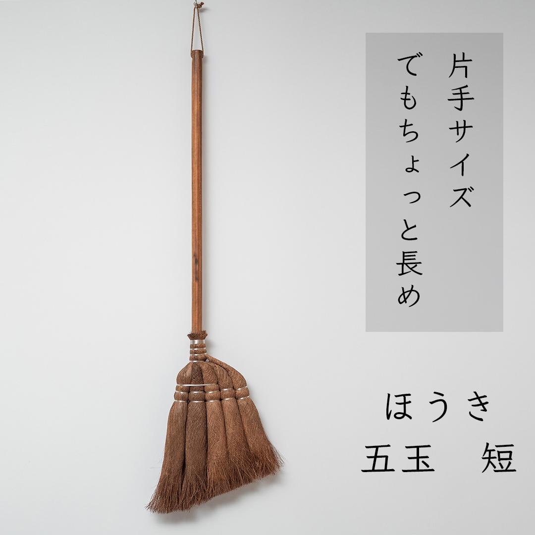 高田耕造商店 しゅろのやさしいほうき 五玉 焼檜柄 短