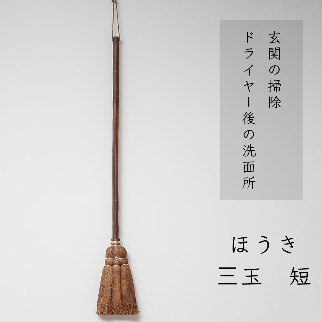高田耕造商店 しゅろのやさしいほうき 三玉 焼檜柄 短