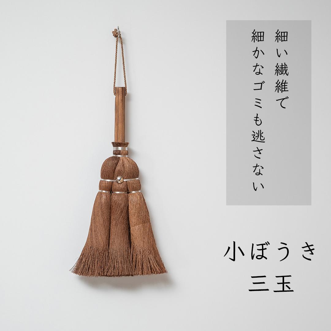 高田耕造商店 しゅろのやさしい小ぼうき 三玉 焼檜柄