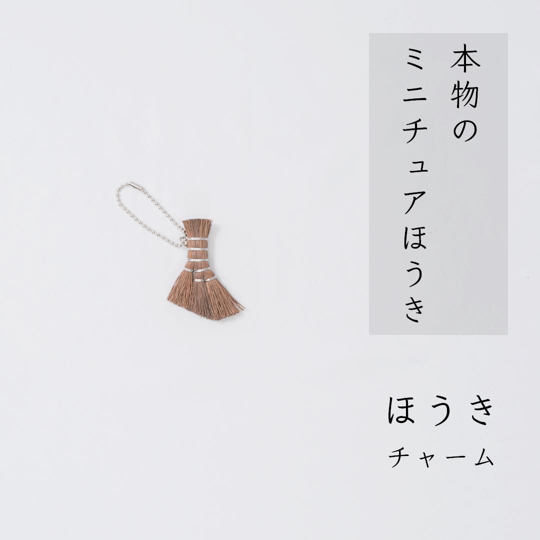 高田耕造商店 チャームほうき