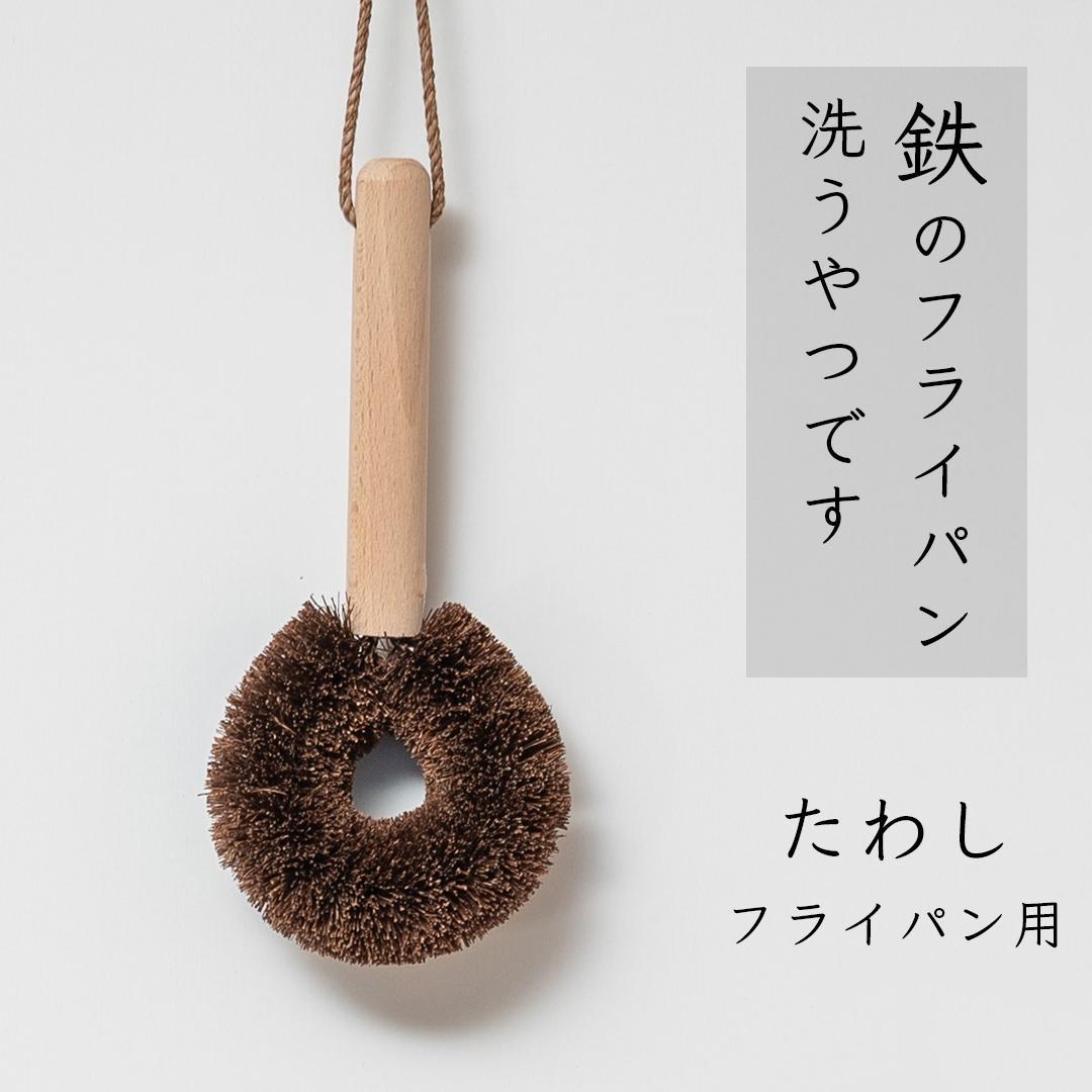 高田耕造商店 しゅろのやさしいたわし フライパン用