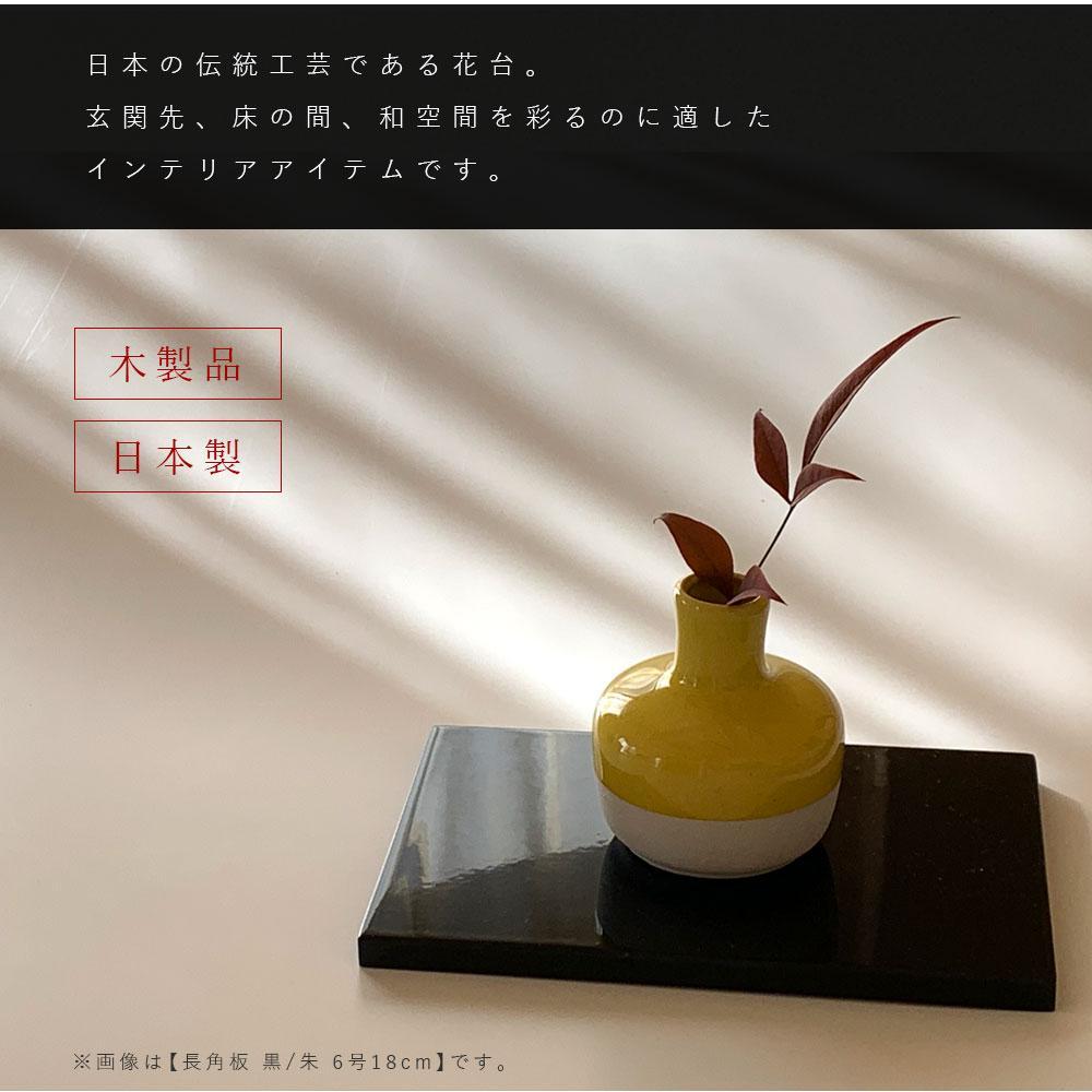 木製 長角板 敷板 花台 黒/朱 6号(18cm) 床の間 和室 和空間