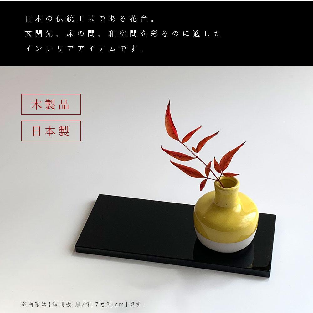 木製 短冊板 花台 敷板 黒/朱 7号(21cm)