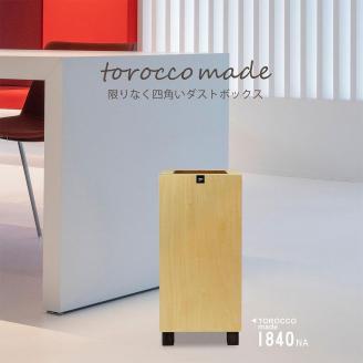 ゴミ箱 TOROCCOmade1840 ナチュラル色 9リットル ダストボックス ハンドメイド