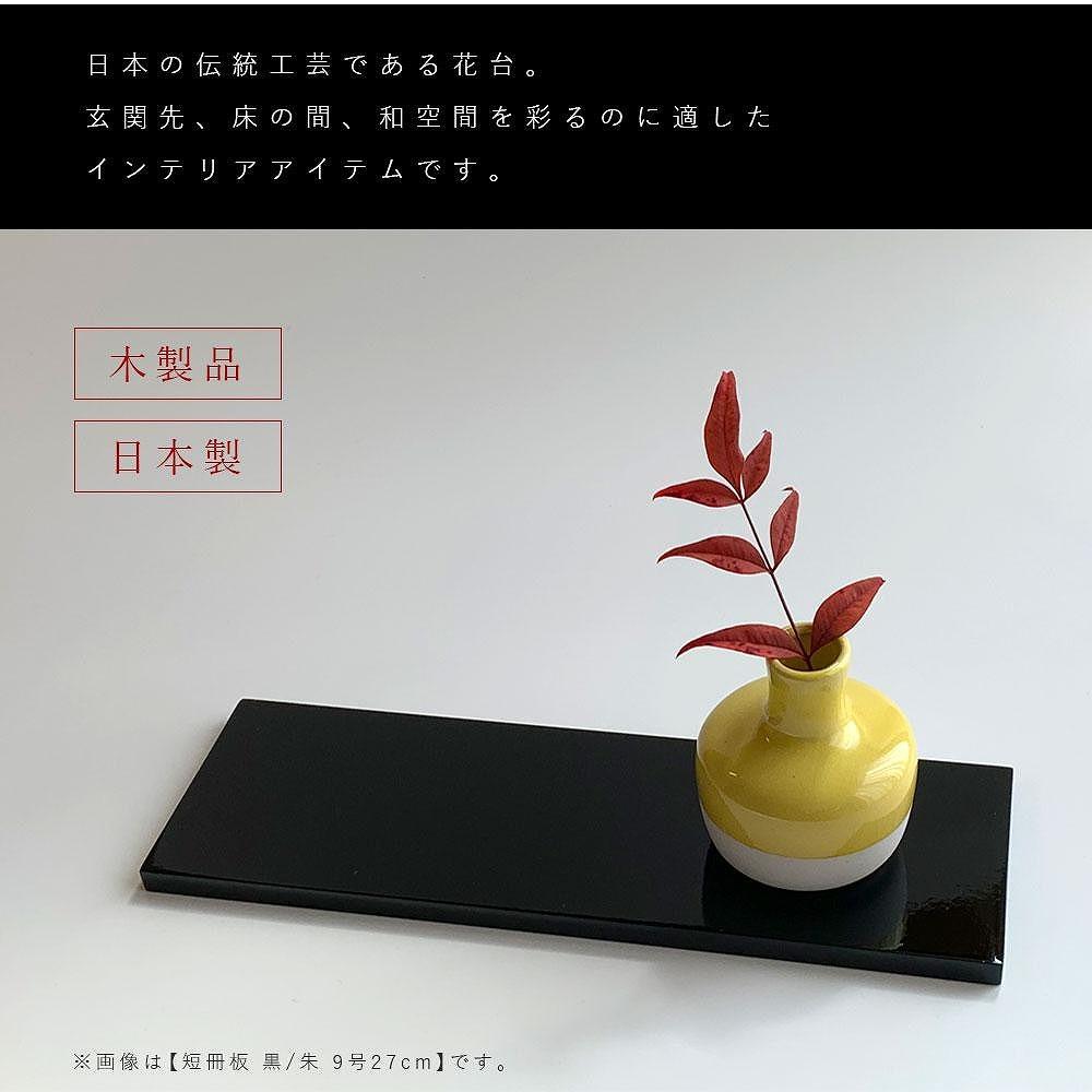 木製 短冊板 花台 敷板 床の間 黒/朱 9号(27cm)