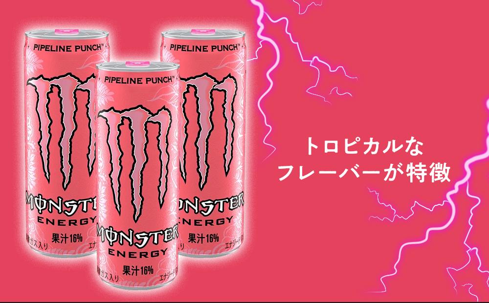 モンスターパイプラインパンチ 355ml×24本【2ケース】 計48本