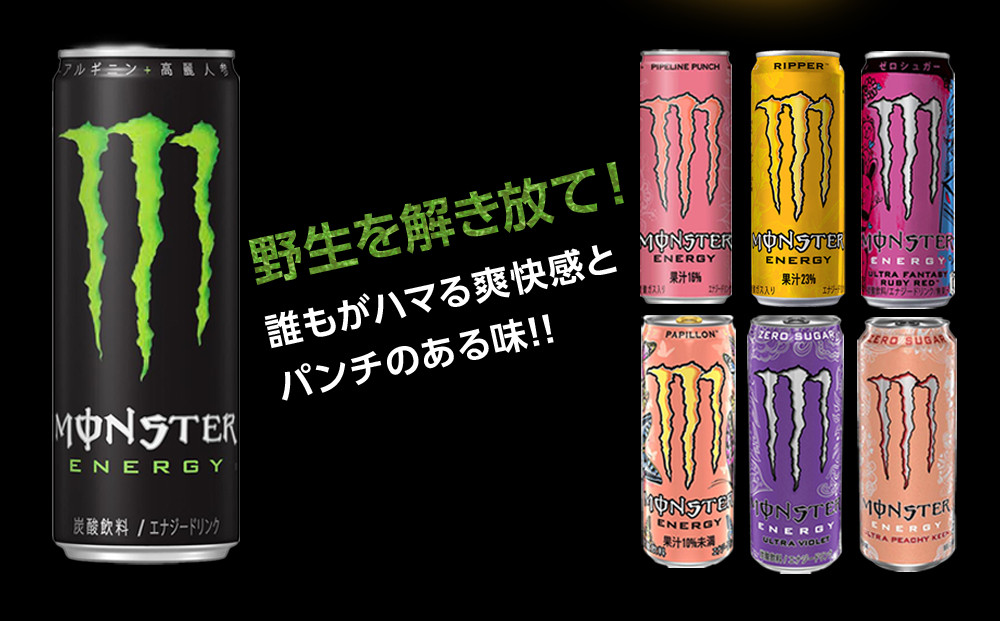 モンスター リッパー 355ml×24本【1ケース】