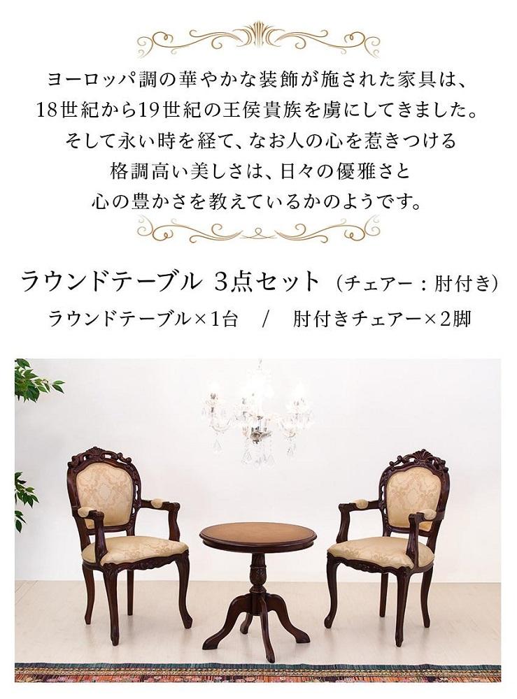 コモ ラウンドテーブル フランシスカ肘付きチェア2脚 3点セット ブラウン AKU1006939