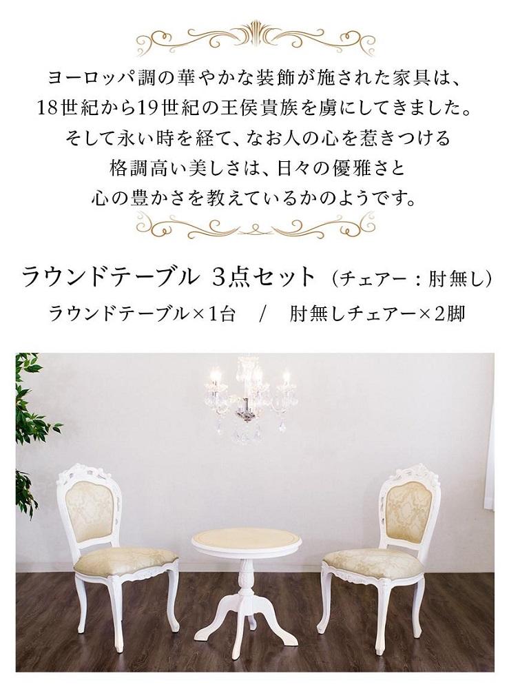 コモ ラウンドテーブル フランシスカ肘無しチェア2脚 3点セット ホワイト AKU1006943