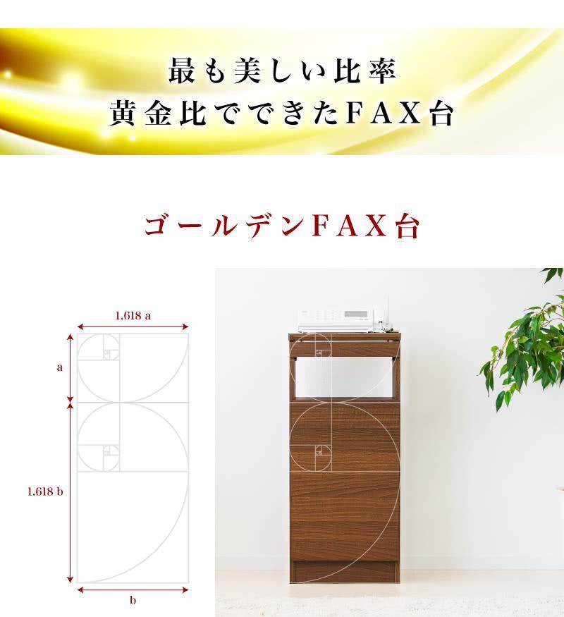 【完成品】ゴールデンFAX台 扉1枚タイプ ウォールナット AKU101747701
