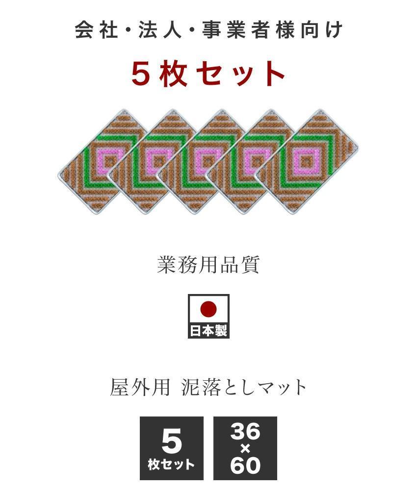 玄関マット 泥 雪 落とし 36×60cm 5枚セット グリーン BOK100530302