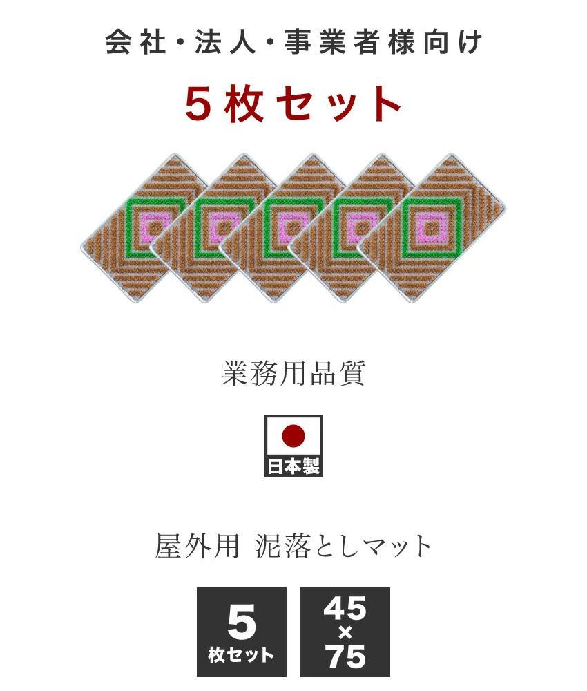 玄関マット 泥 雪 落とし 45×75cm 5枚セット グリーン BOK100530402