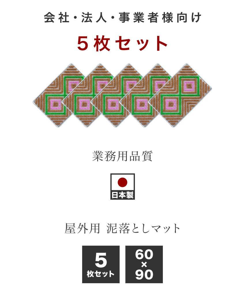 玄関マット 泥 雪 落とし 60×90cm 5枚セット ピンク BOK100530504