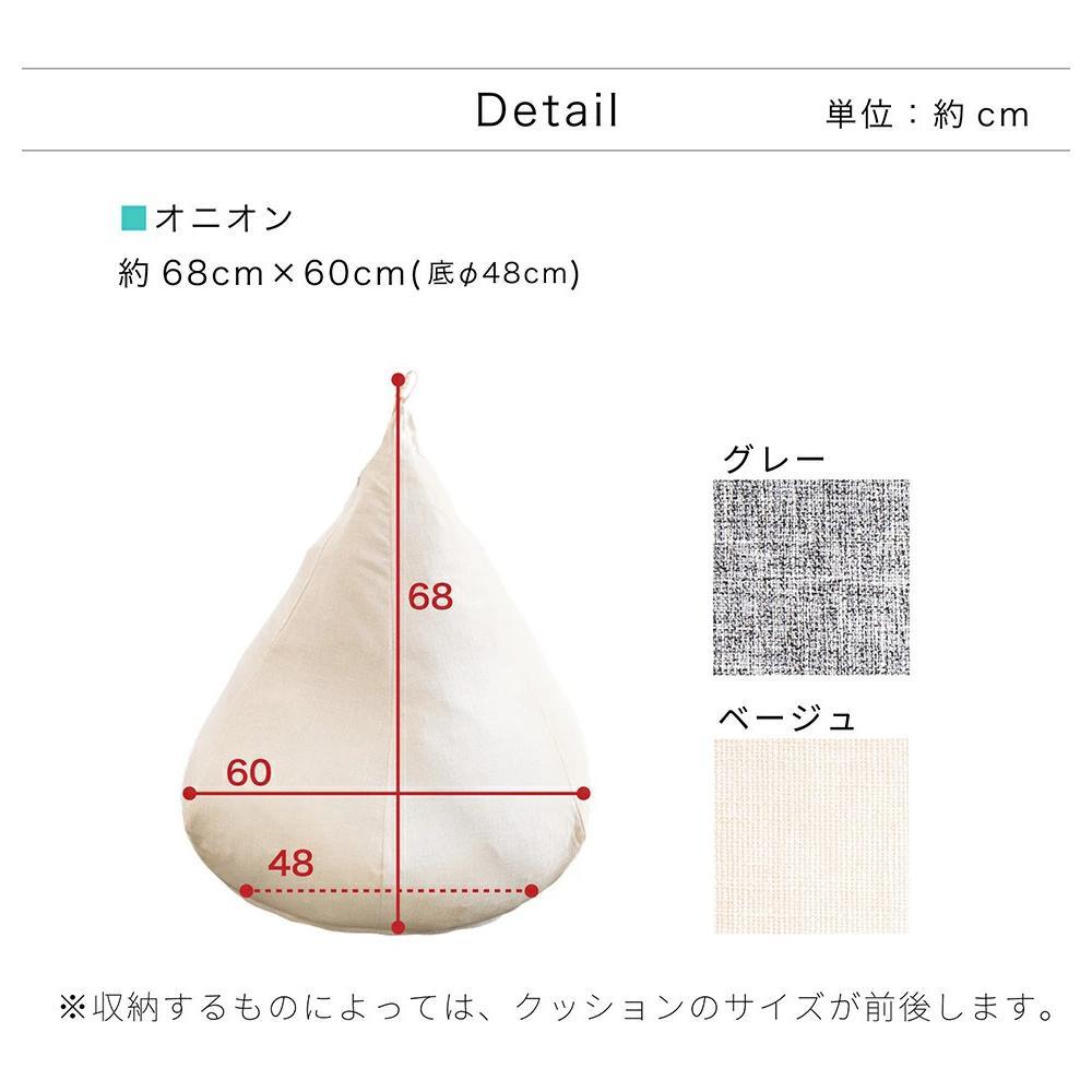 布団収納カバー オニオン型 ベージュ 約幅60 × 高さ68cm（底48cm径） 布団収納袋 布団収納クッション カバー ソファ生地 SNG104487702