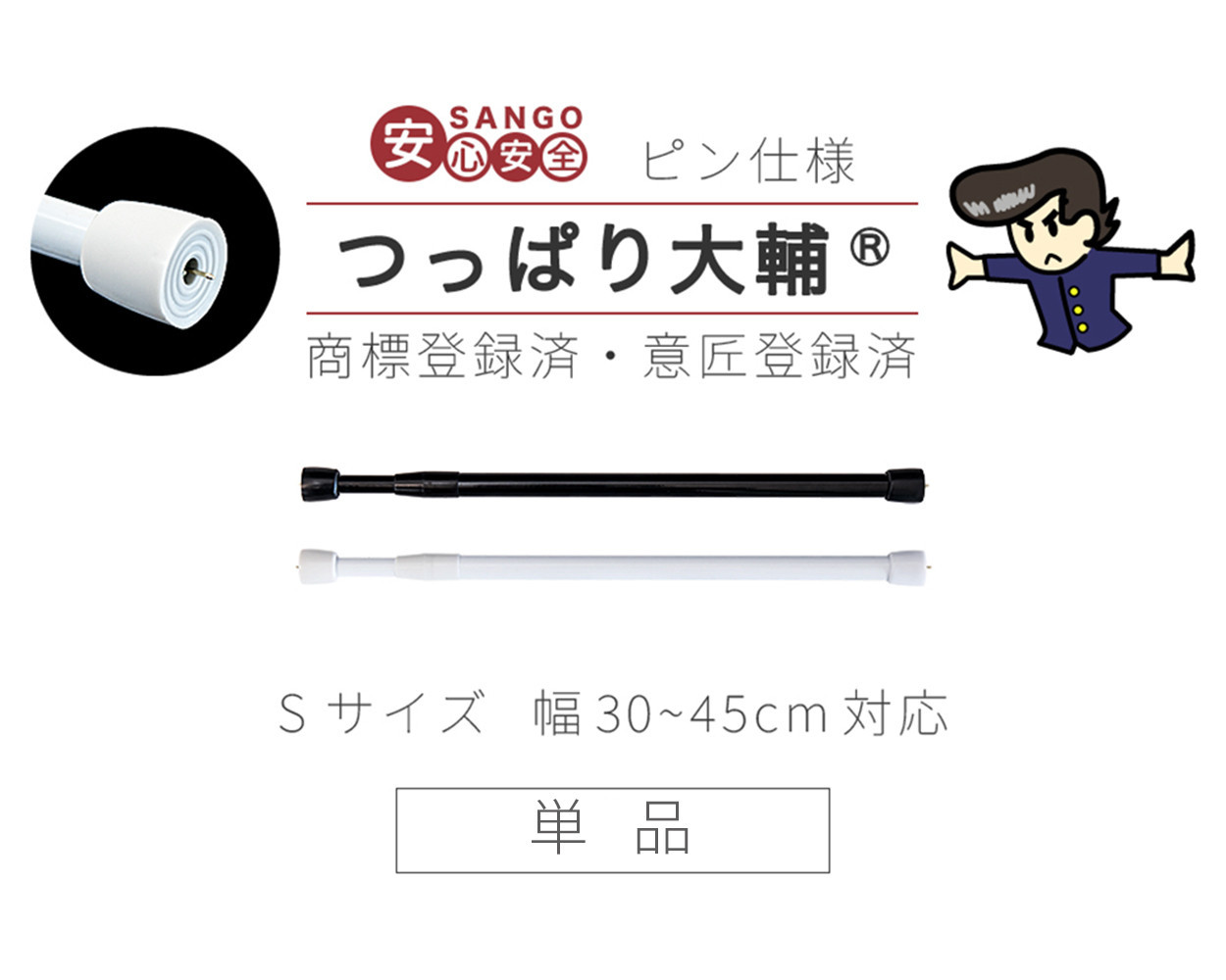 つっぱり大輔 押しピン仕様 Sサイズ 1本 幅30～45cm対応 ブラック 落ちない突っ張り棒 安心 安全 落下防止グッズ SNG105644502
