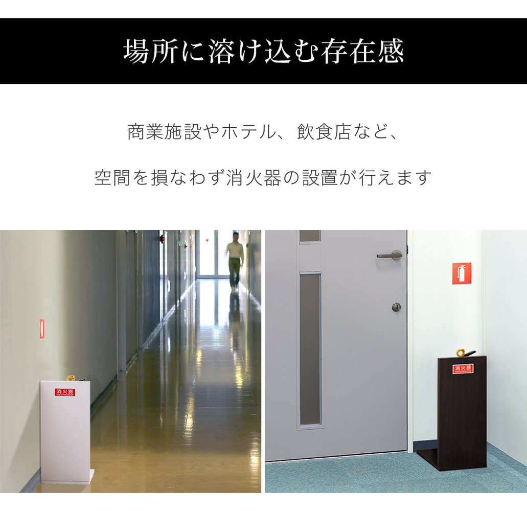 ［4台セット］消火器収納 ダークブラウン（2枚板） 幅23cm 高さ50cm 消防法の規定標識サイズ シール付き 推奨サイズ JIS規格ステッカー AVD105625402