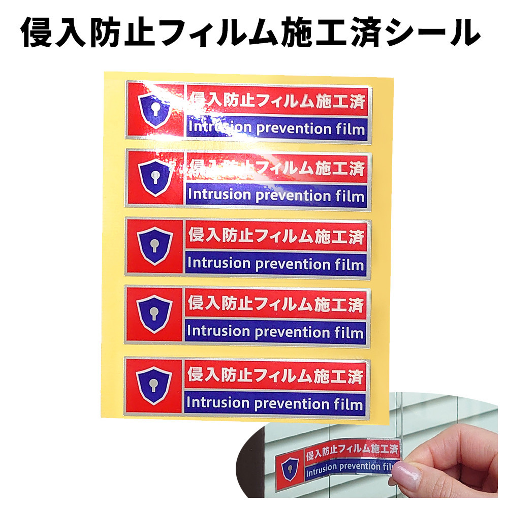 ［10枚］侵入防止フィルム施工済シール 防犯シール 防犯ステッカー 侵入防止フィルム施工済シール 赤 シールのみ  SNG1045042