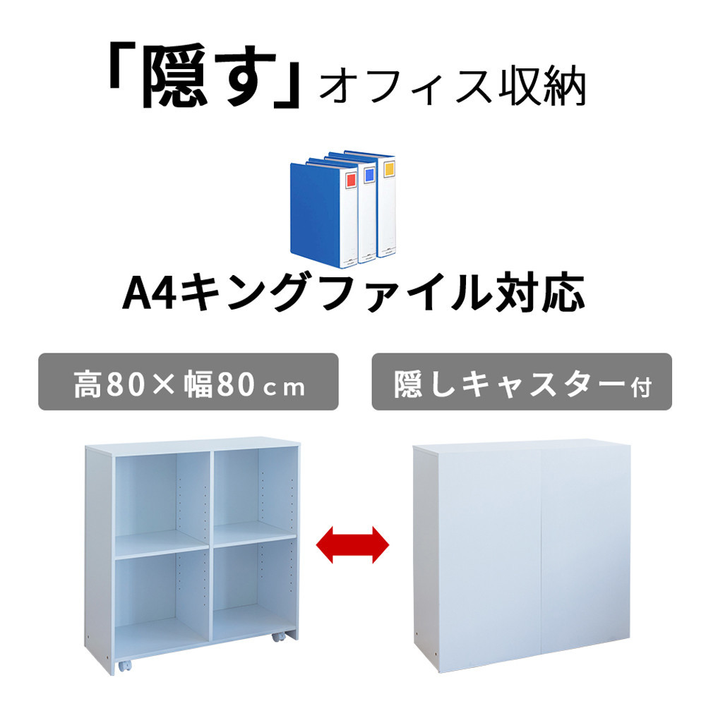 隠せる背面収納ワゴン A4ファイル対応 幅80 高さ80 AKU105646091
