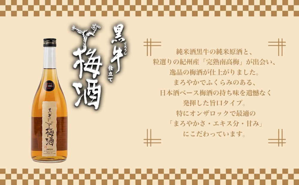 黒牛純米酒 720ml  黒牛仕立て 梅酒 720ml　飲み比べセット