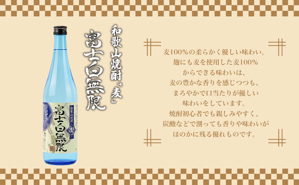 和歌山焼酎 富士白無限「麦」 720ml　紀伊国屋文左衛門純米酒　720ml　飲み比べセット
