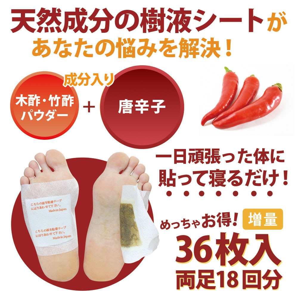 ＜樹液シート＞足すっきり 36枚入増量タイプ（唐辛子）