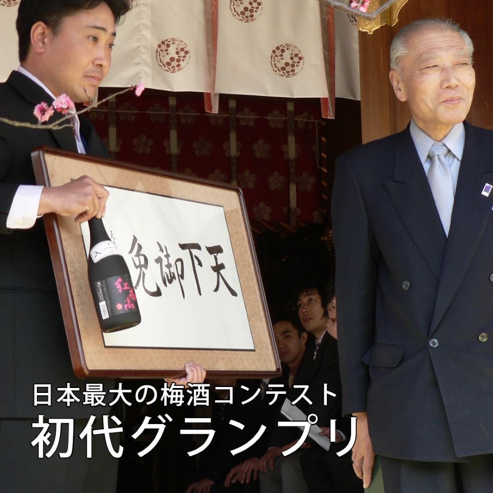 香る南高 紅南高