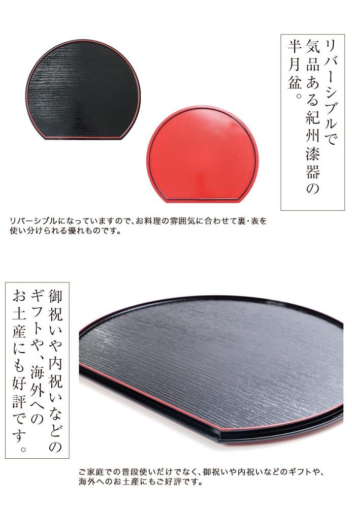 みよし漆器本舗 紀州塗り 半月両面膳 36cm 半月盆 紀州漆器
