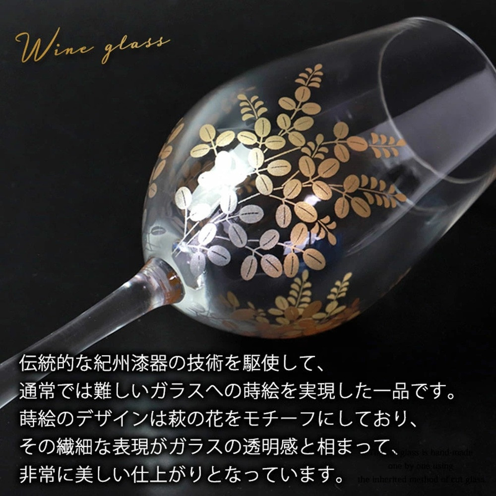 みよし漆器本舗 ぬりもん de Verre ワイングラス 蒔絵 萩 330ml 単品 21cm 紀州塗り 紀州漆器 ワイン グラス