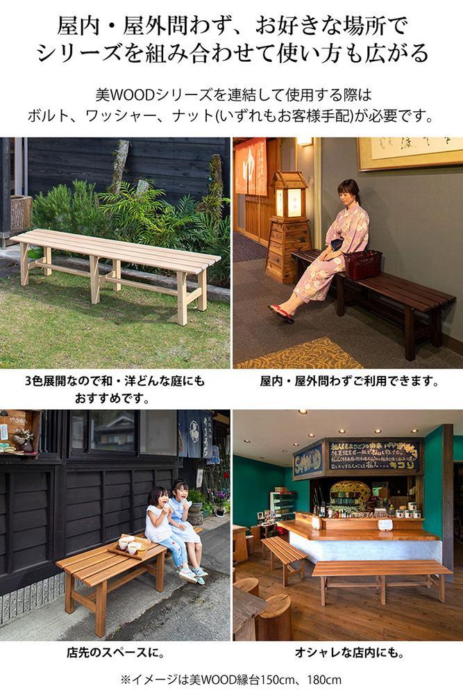 34190000 美WOOD 縁台 180 ナチュラルウッド【大型】