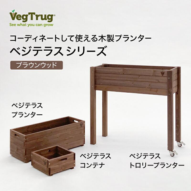 58391100 ベジテラスプランター ブラウンウッド