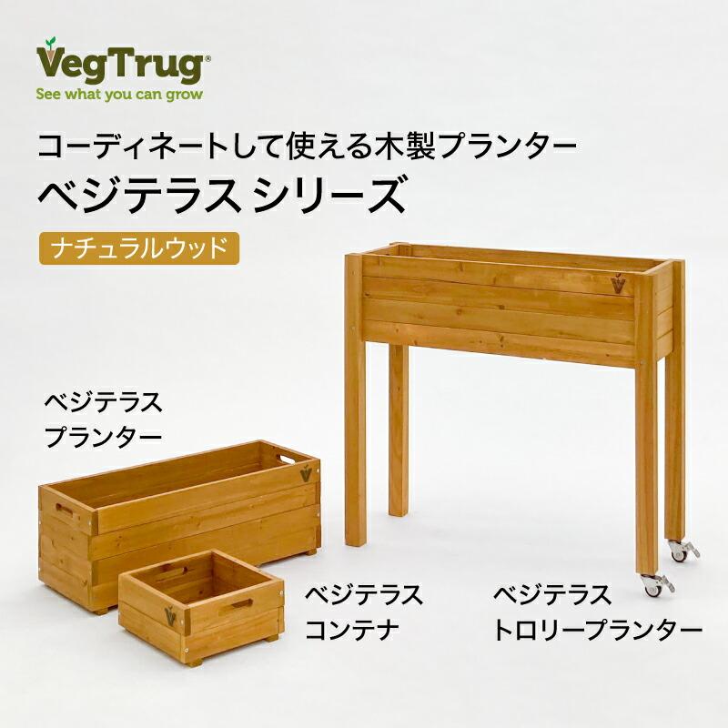 58404800 ベジテラスコンテナ ナチュラルウッド