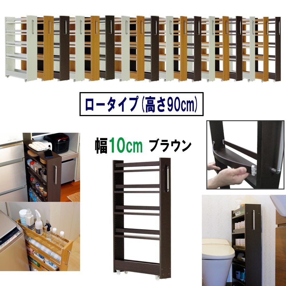 【ブラウン × 幅 10cm】すき間収納ワゴン ロータイプ 転び止めバー付き