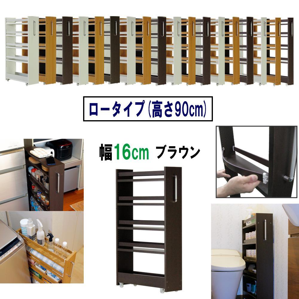 【ブラウン × 幅 16cm】すき間収納ワゴン ロータイプ 転び止めバー付き