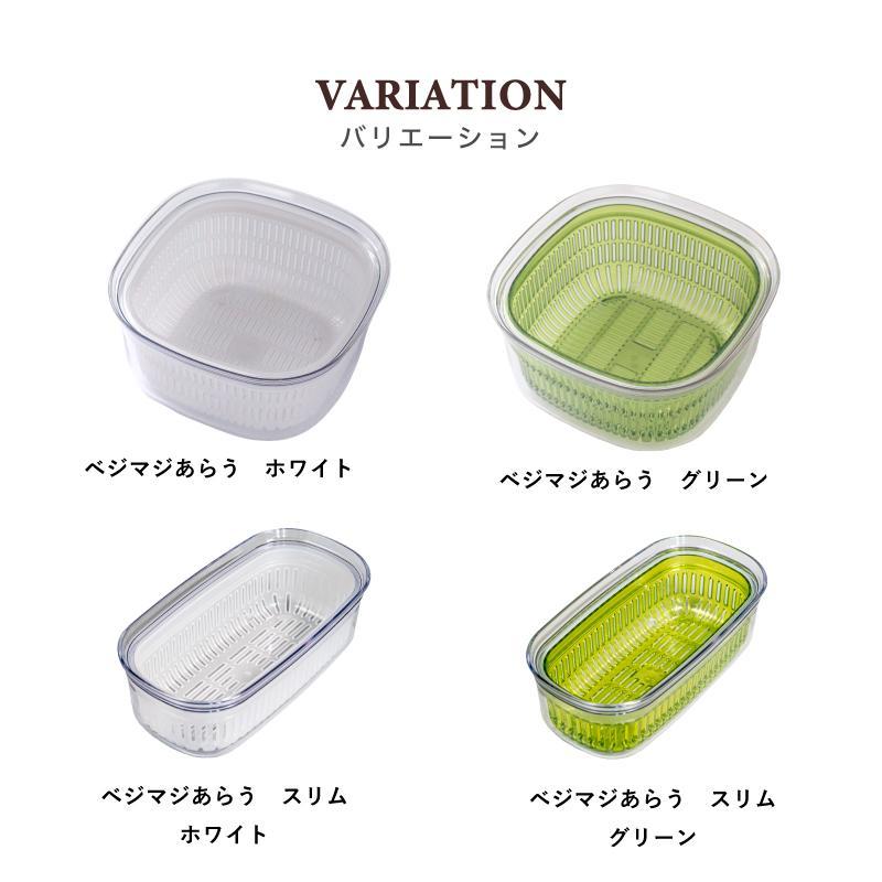 【ホワイト】ベジマジあらうスリム 野菜保存容器 ボウル ザル セット フタ付き  透明