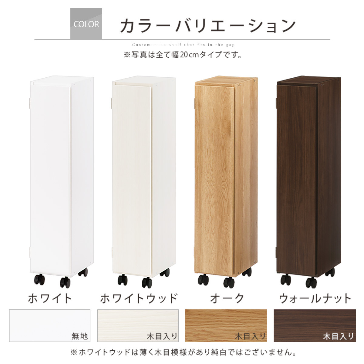 【完成品＋設置付き】オーダーすき間ラック〔幅20cm・キャスター・扉左開き・ロータイプ〕（ホワイトウッド）すき間ラック 収納棚 約 奥行32 高さ96 扉付き キャスター付き スリム ロータイプ AKONBE400106-20L-WWO