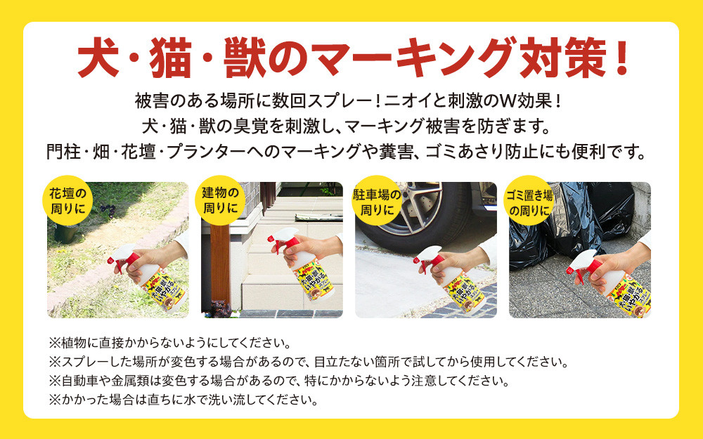 犬・猫・獣いやがるスプレー 500ml×1本