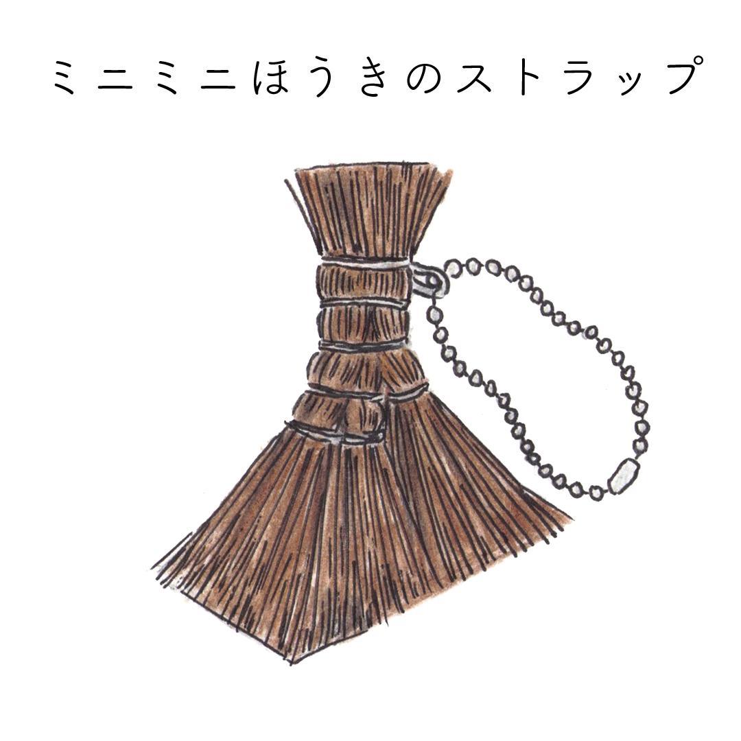 高田耕造商店 チャームほうき