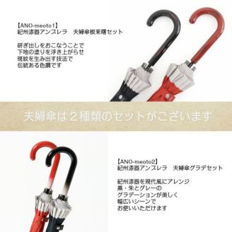 【ふるさと納税】ペア傘　紀州漆器アンブレラ【根来曙セット】16本骨和傘　お揃いめおと傘　風に強い丈夫グラスファイバー骨　カバー付き