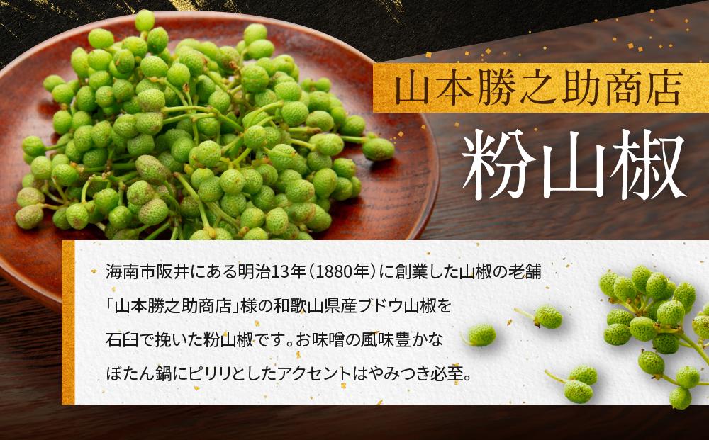 高級ぼたん鍋セット3～4人前(特製味噌・粉山椒付)×2セット 熊野古道紀伊路