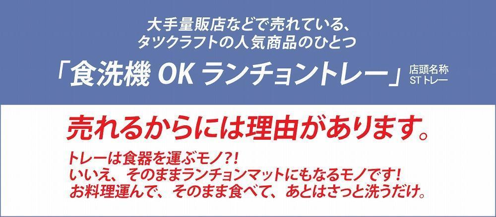 【ナチュラル 2枚組】ST ランチョントレー Ｌ 39cm ウッド タツクラフト 【Tk117】