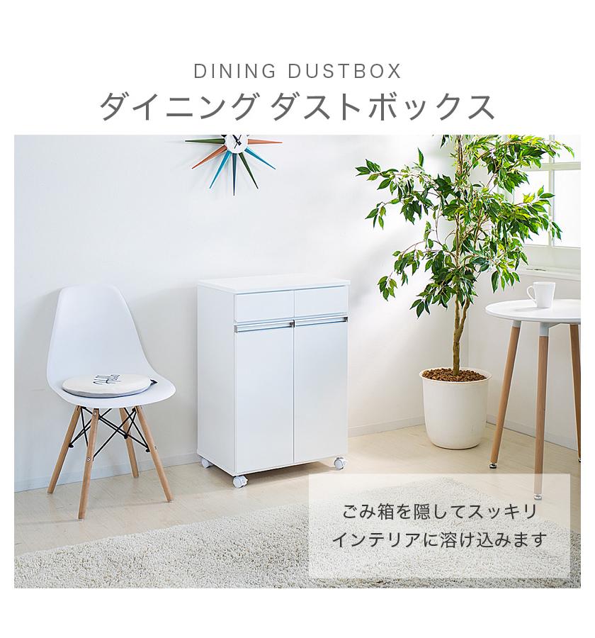 ダイニングダストボックス2D ホワイト SB23703
