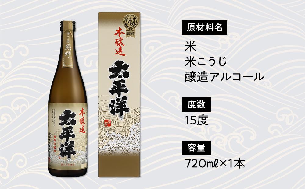 本醸造　太平洋　720ml専用カートン入り